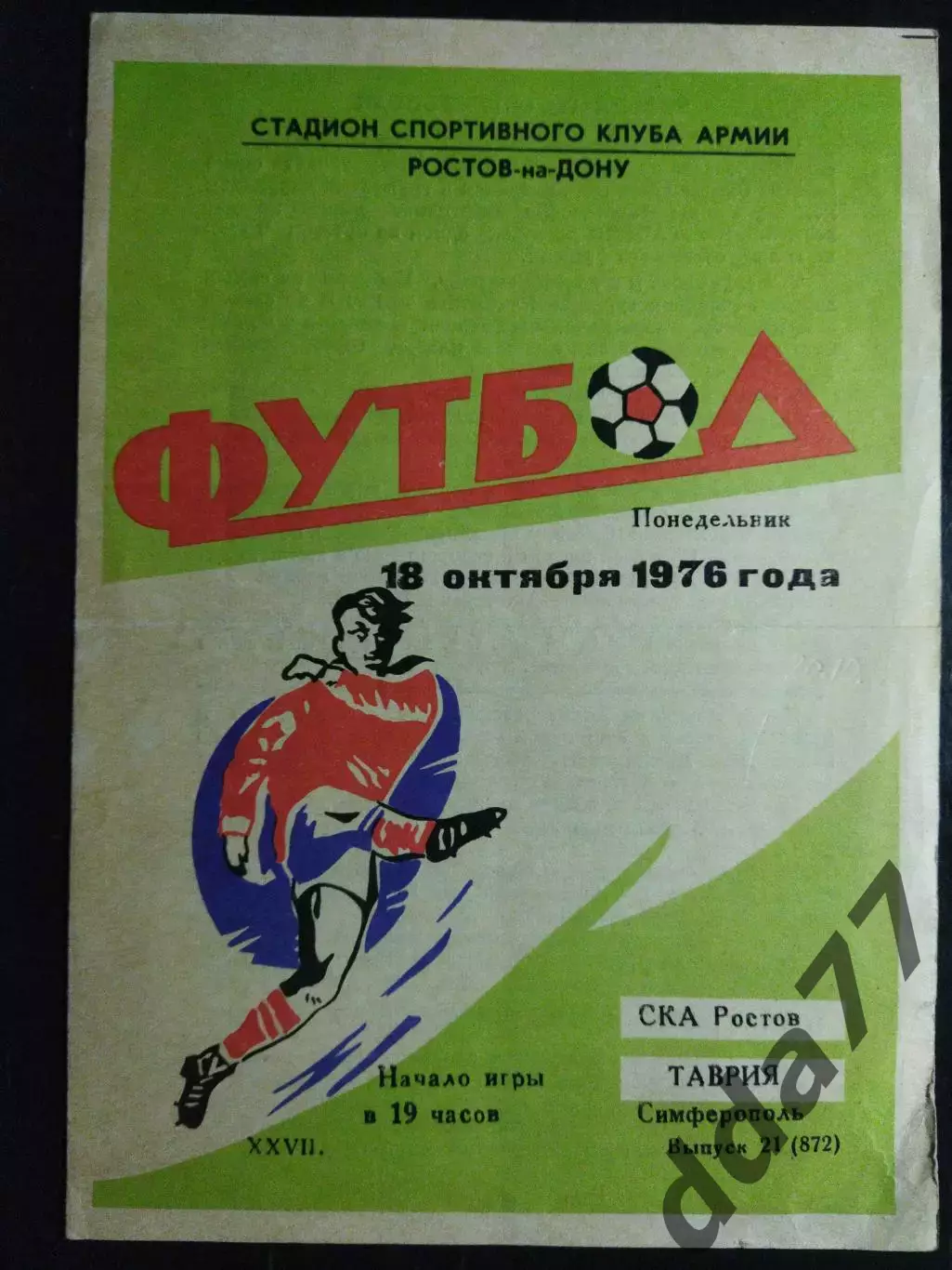 (7505) СКА Ростов - Таврия Симферополь 18.10.1976
