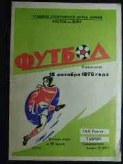 (7505) СКА Ростов - Таврия Симферополь 18.10.1976