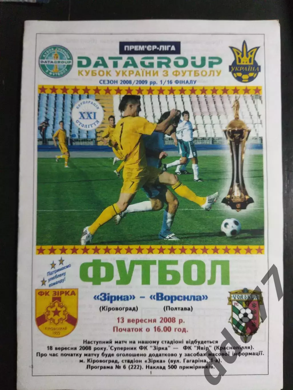 (7507) Звезда Кировоград-Ворскла Полтава 18.09.2008,кубок