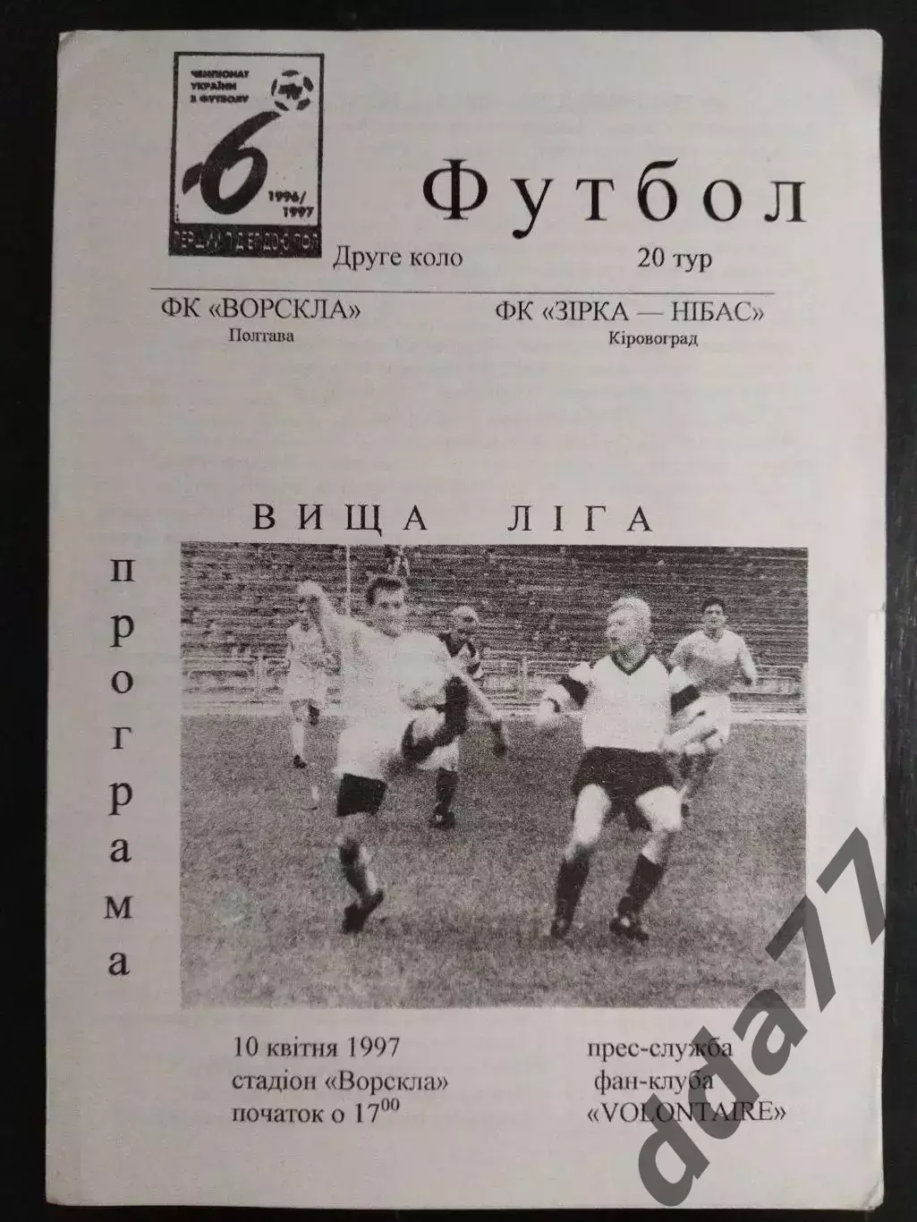 (7508) Ворскла Полтава-Звезда Нибас Кировоград 10.04.1997