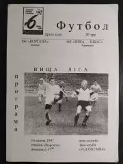 (7508) Ворскла Полтава-Звезда Нибас Кировоград 10.04.1997