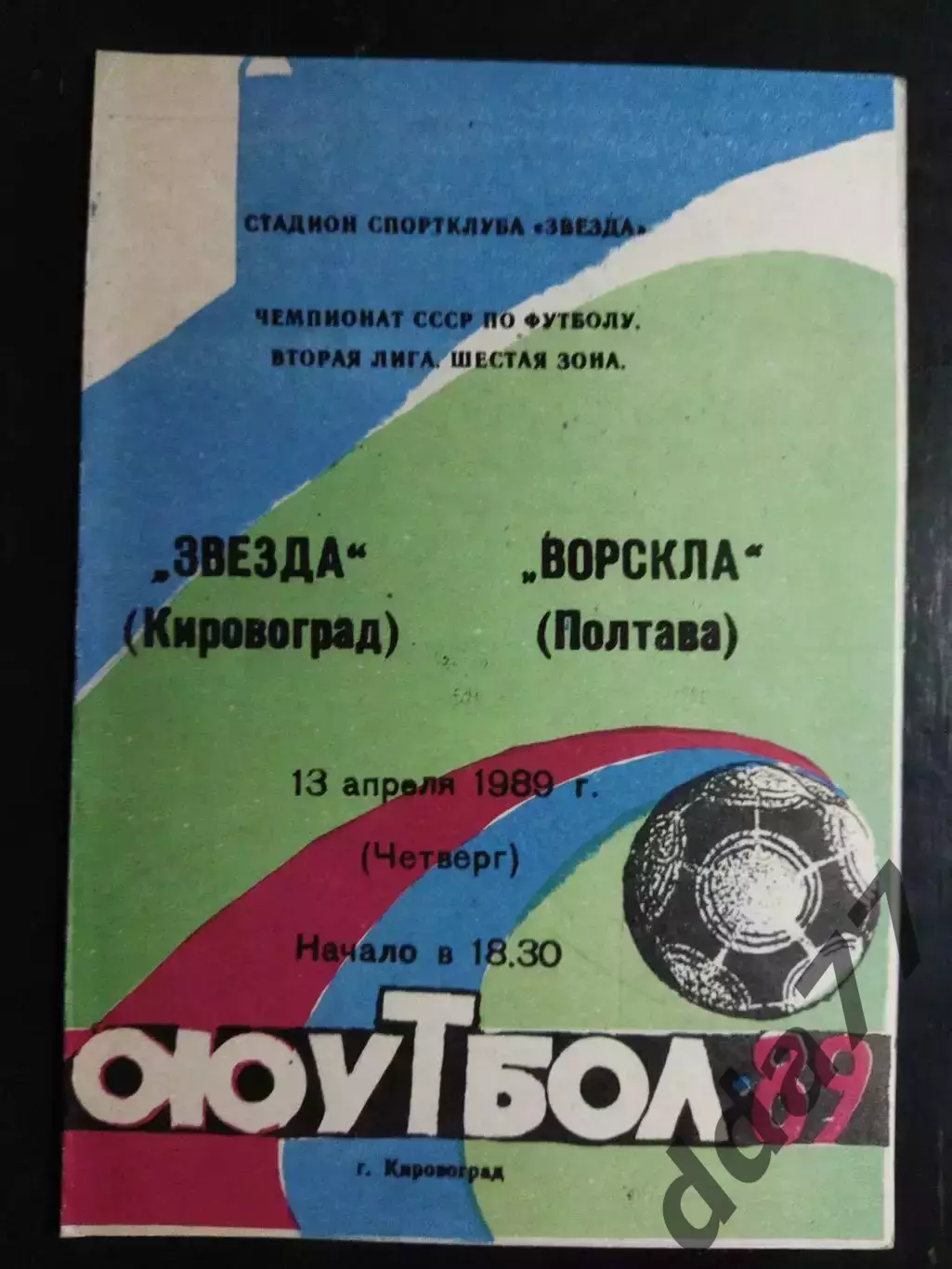 (7509) Звезда Кировоград - Ворскла Полтава 13.04.1989.