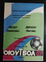(7509) Звезда Кировоград - Ворскла Полтава 13.04.1989.