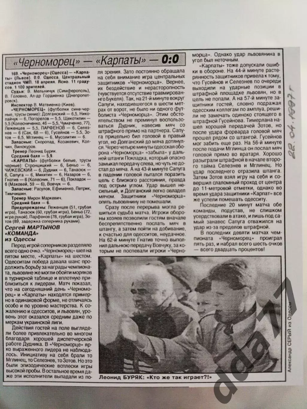 копия ,(7513) отчет с матча Черноморец Одесса - Карпаты Львов 18.04.1997