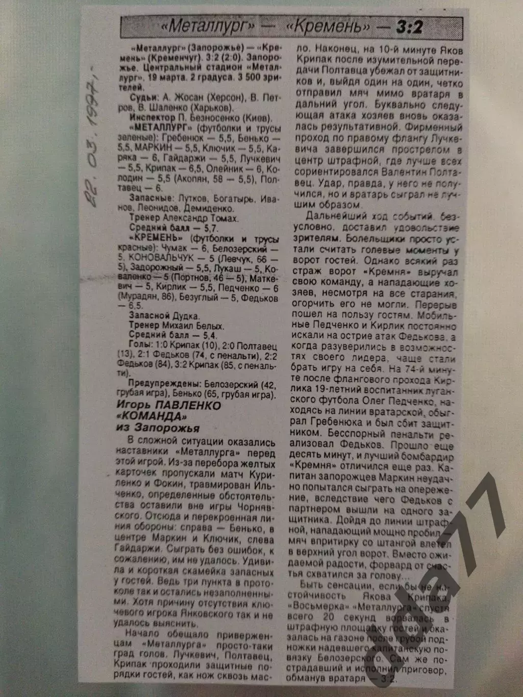 копия ,(7520) отчет с матча Металлург Запорожье - Кремень Кременчуг 19.03.1997