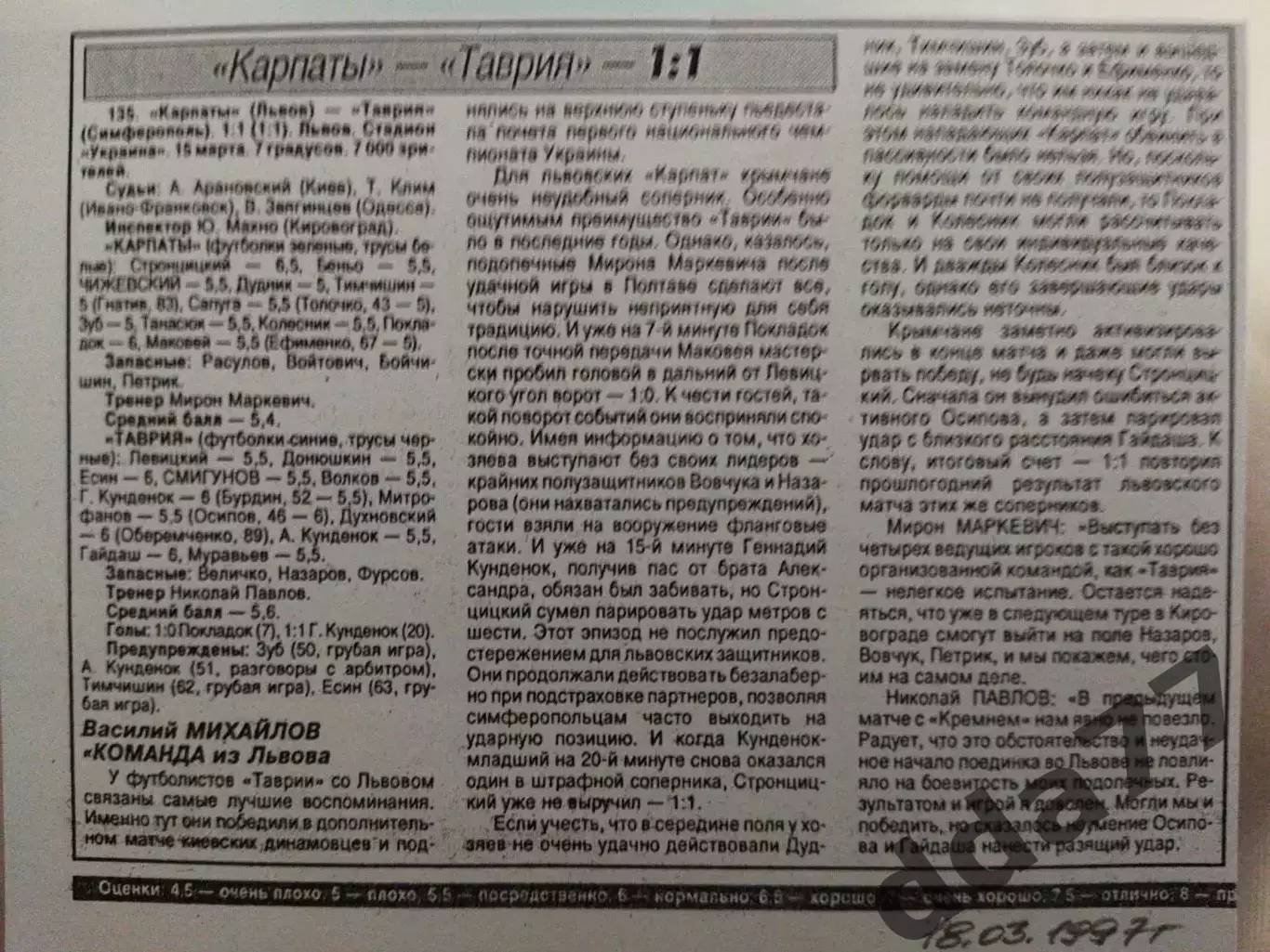копия ,(7522) отчет с матча Карпаты Львов -Таврия Симферополь 15.03.1997