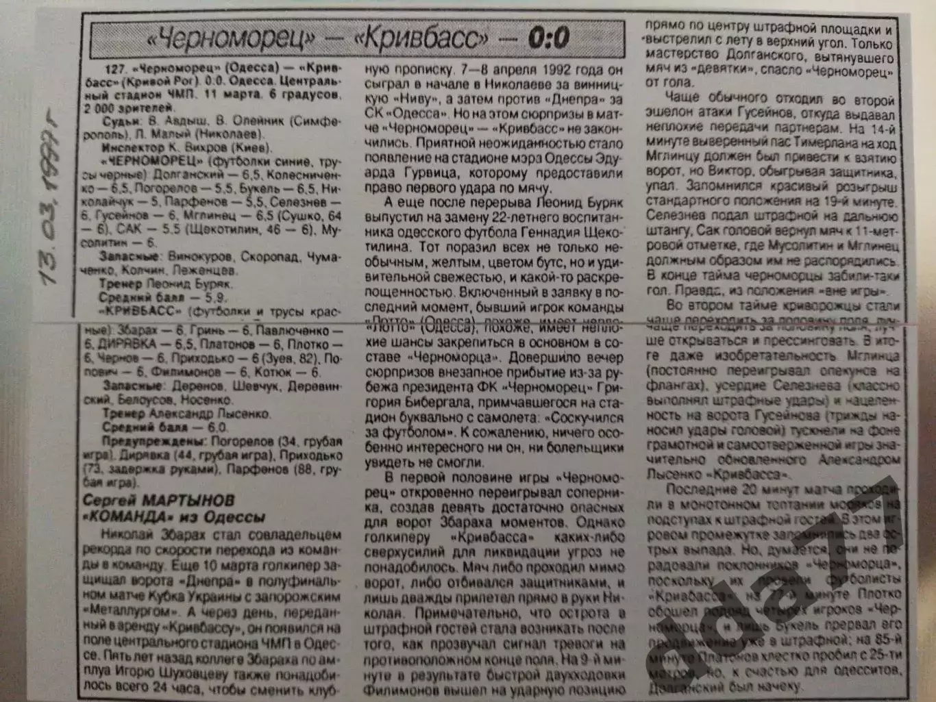 копия ,(7522) отчет с матча Черноморец Одесса - Кривбасс Кривой Рог 11.03.1997