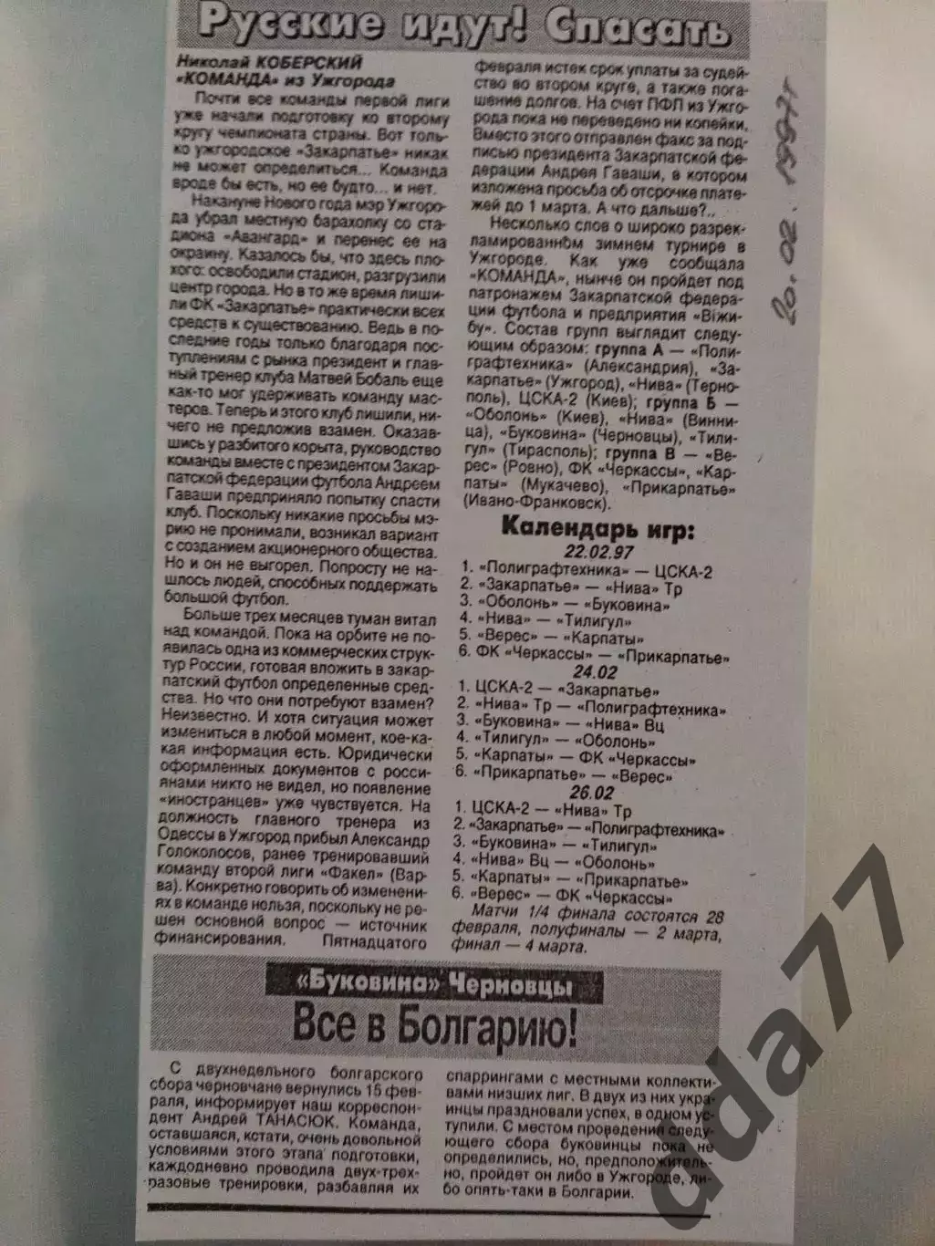 копия ,(7522) превью зимнего турнира в Ужгороде 20.02.1997