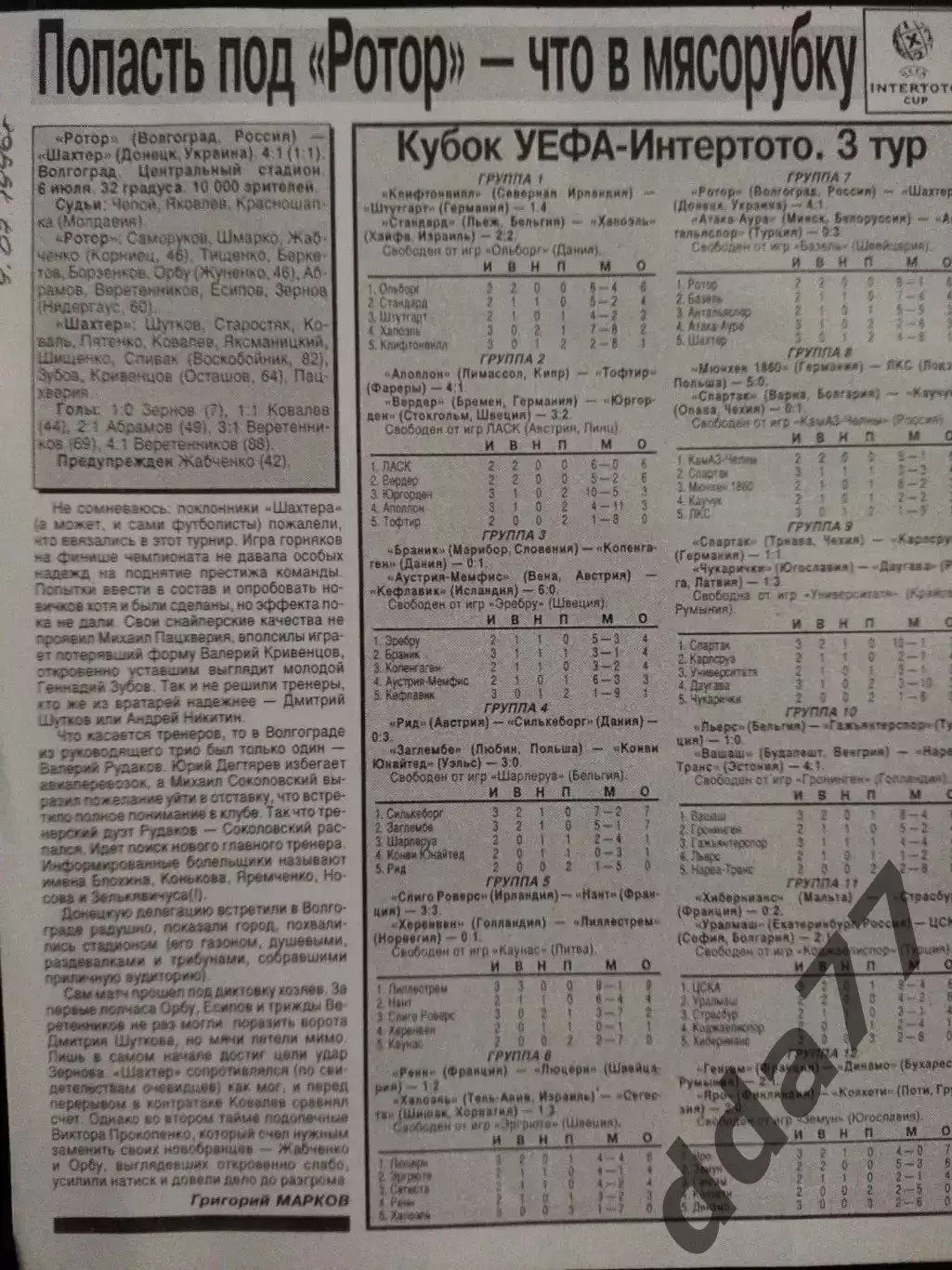 копия ,(7523) отчет с матча Ротор Волгоград - Шахтер Донецк 6.07.1996