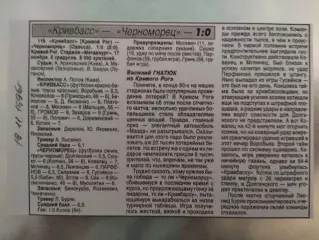 копия ,(7528) отчет с матча Кривбасс Кривой Рог -Черноморец Одесса 17.11.1996