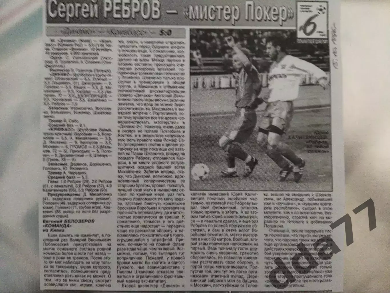 копия ,(7529) отчет с матча Динамо Киев - Кривбасс Кривой Рог 13.10.1996
