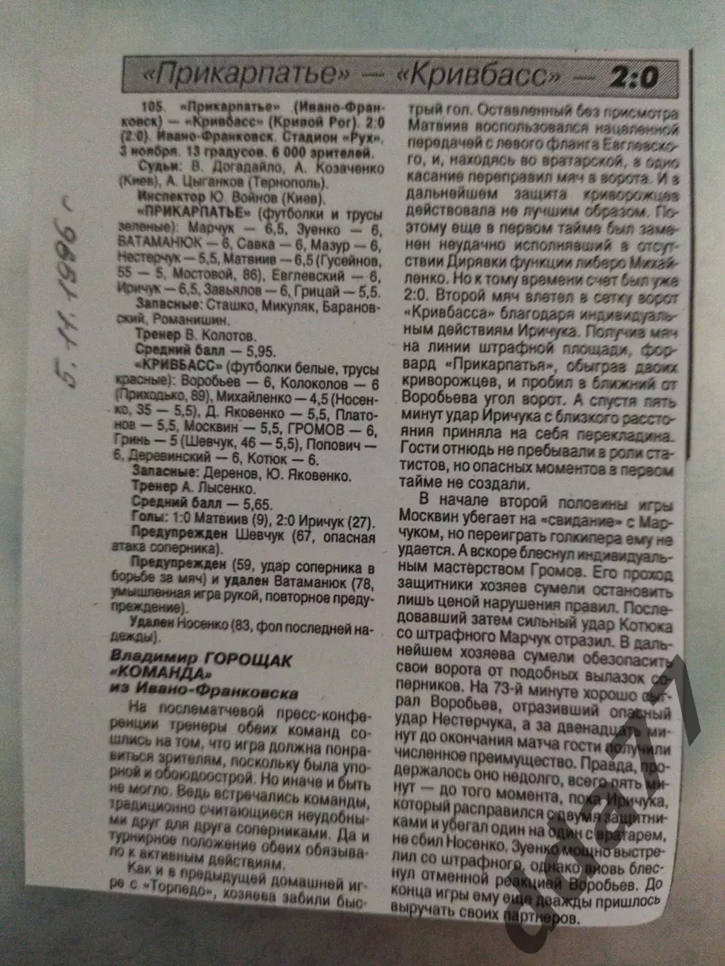 копия ,(7530) отчет с матча Прикарпатье И-Ф - Кривбасс Кривой Рог 3.11.1996