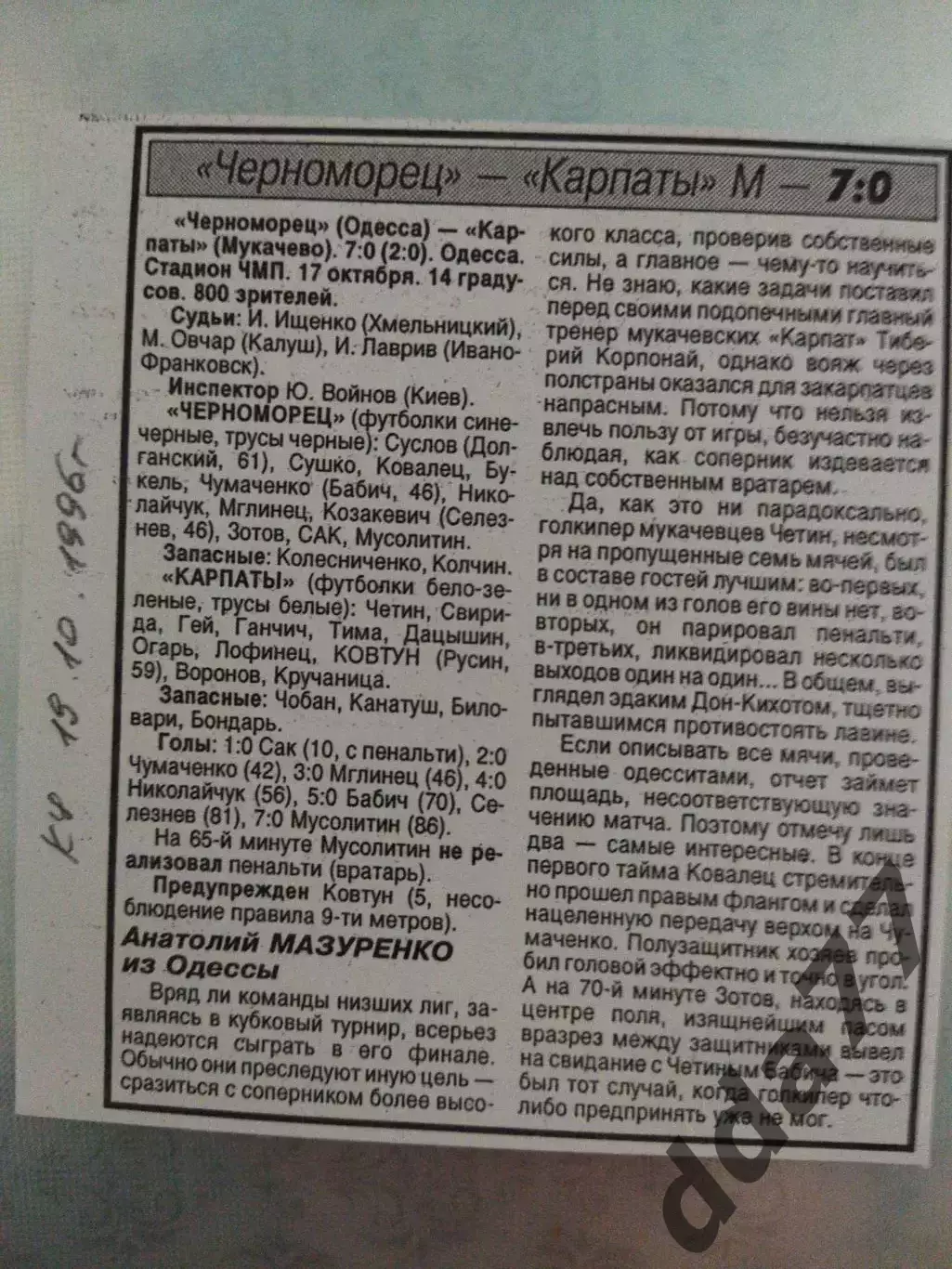 копия ,(7530) отчет с матча кубка Украины Черноморец Одесса - Карпаты 17.10.1996