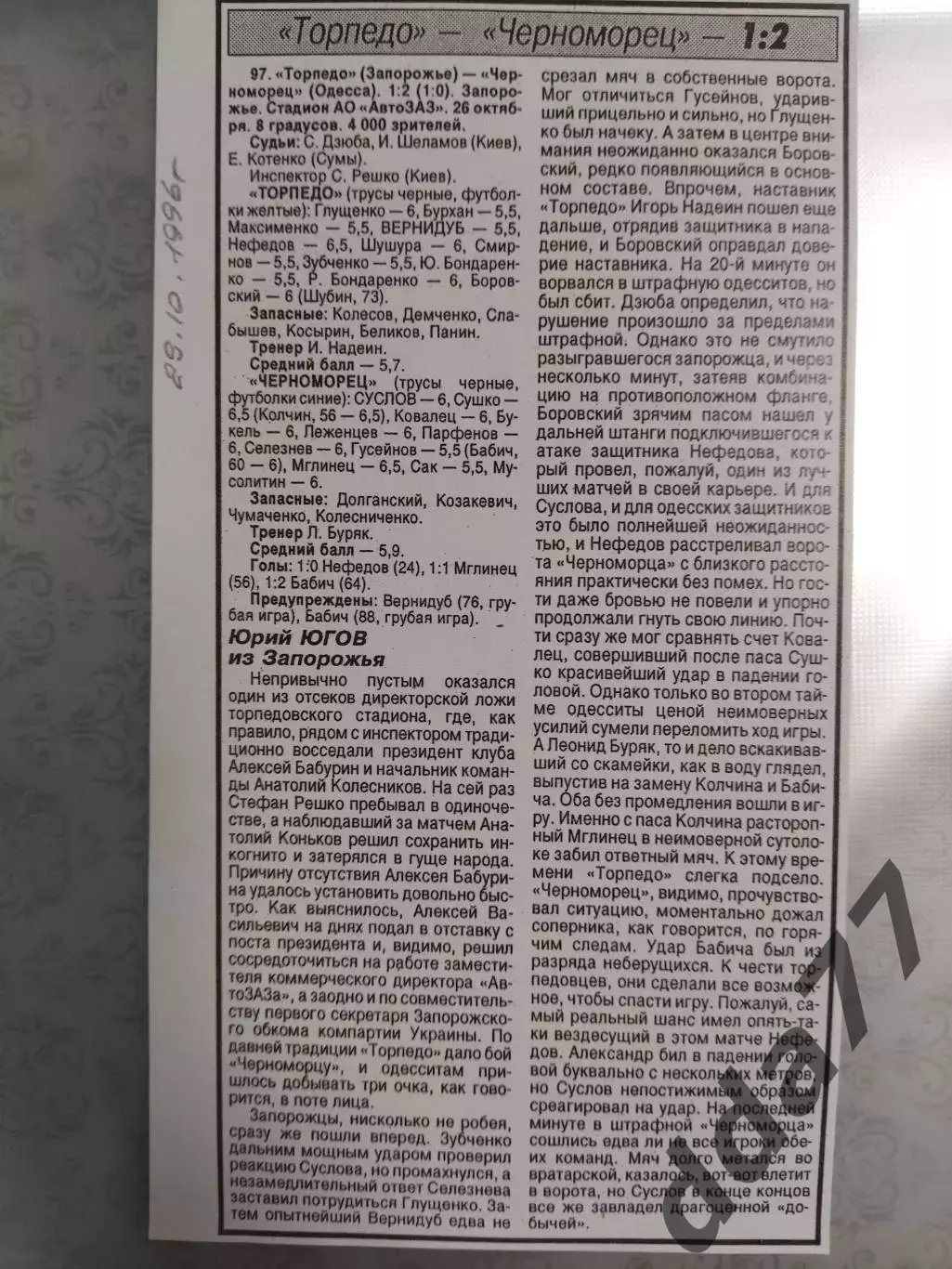 копия ,(7532) отчет с матча Торпедо Запорожье-Черноморец Одесса 26.10.1996
