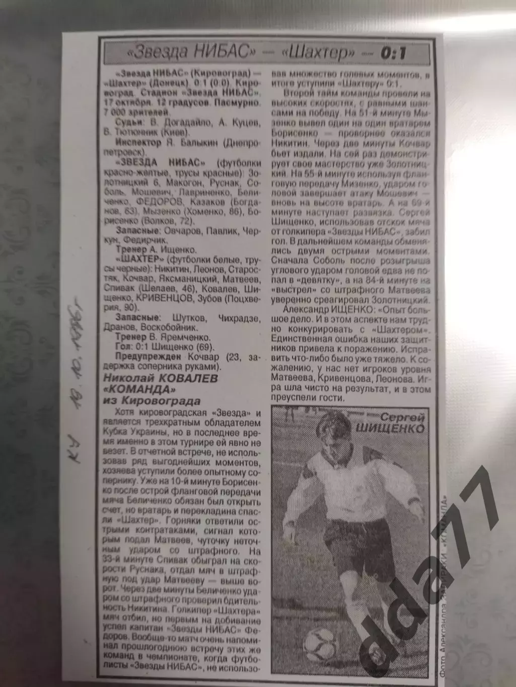 копия ,(7532) отчет с матча КУ Шахтер Донецк - Звезда Кировоград 17.10.1996