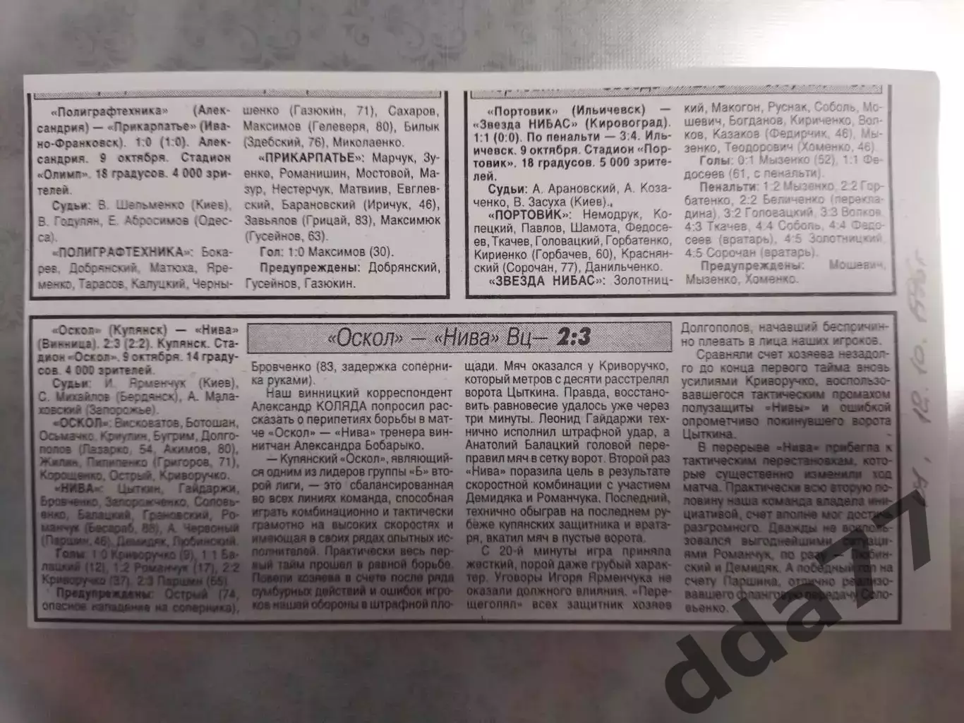 копия ,(7532) отчет с матча КУ Оскол Купянск - Нива Винница 9.10.1996, и др.