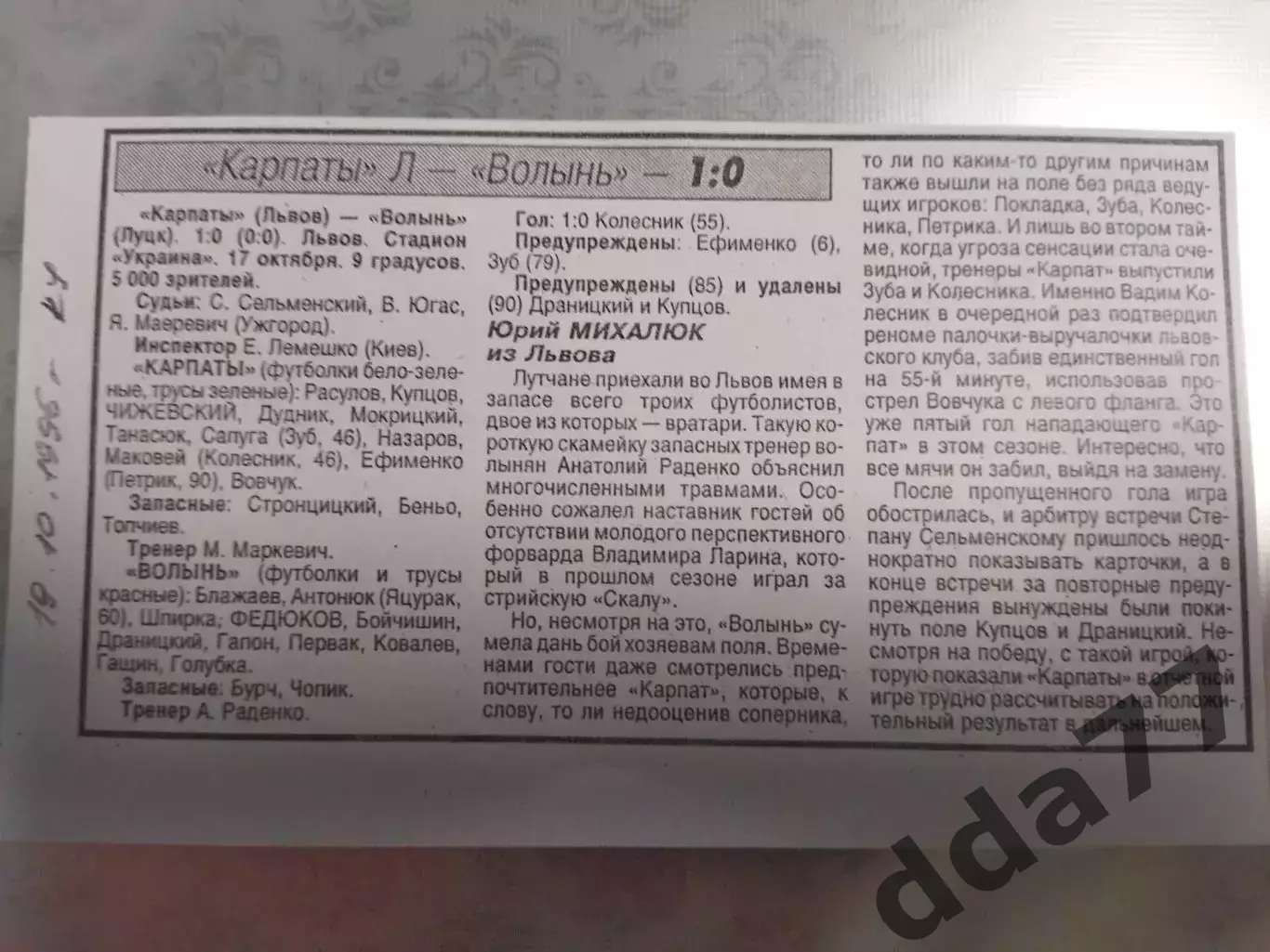 копия ,(7534) отчет с матча кубка Украины КарпатыЛьвов - Волынь 17.10.1996