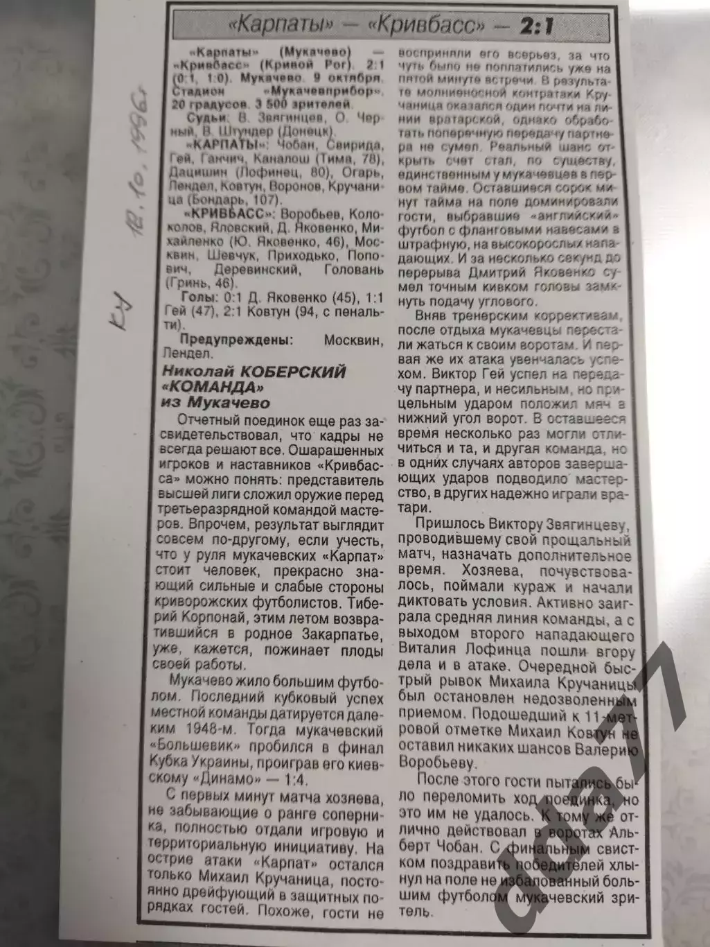 копия ,(7534) отчет с матча кубка Украины Карпаты Мукачево - Кривбасс 9.10.1996