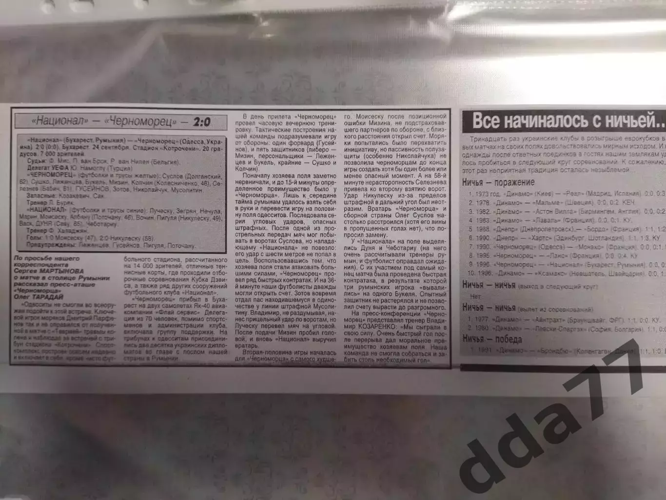 копия ,(7534) отчет с матча Национал Румыния - Черноморец Одесса 24.09.1996