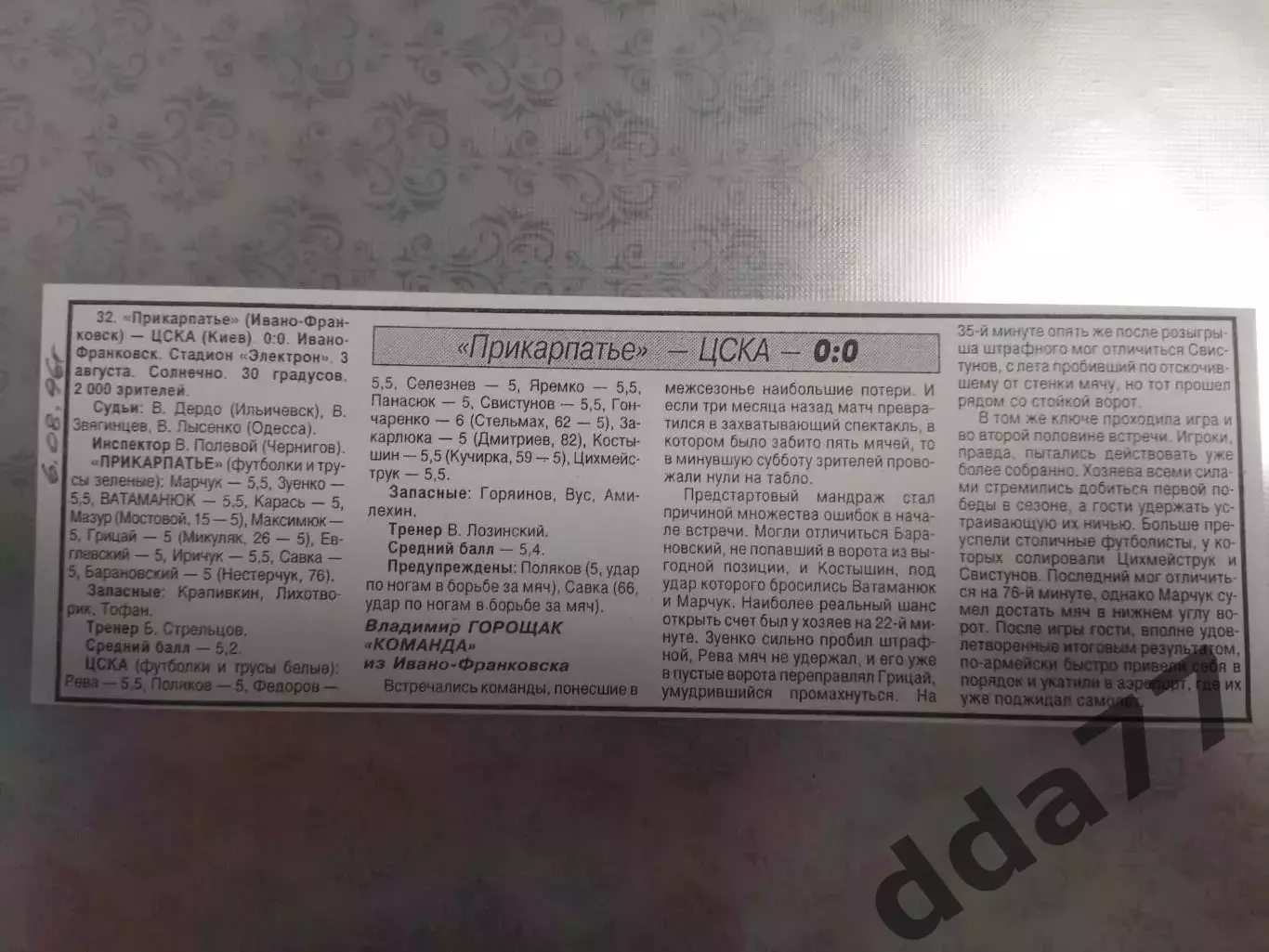 копия ,(7536) отчет с матча Прикарпатье И-Ф - ЦСКА Киев 3.08.1996