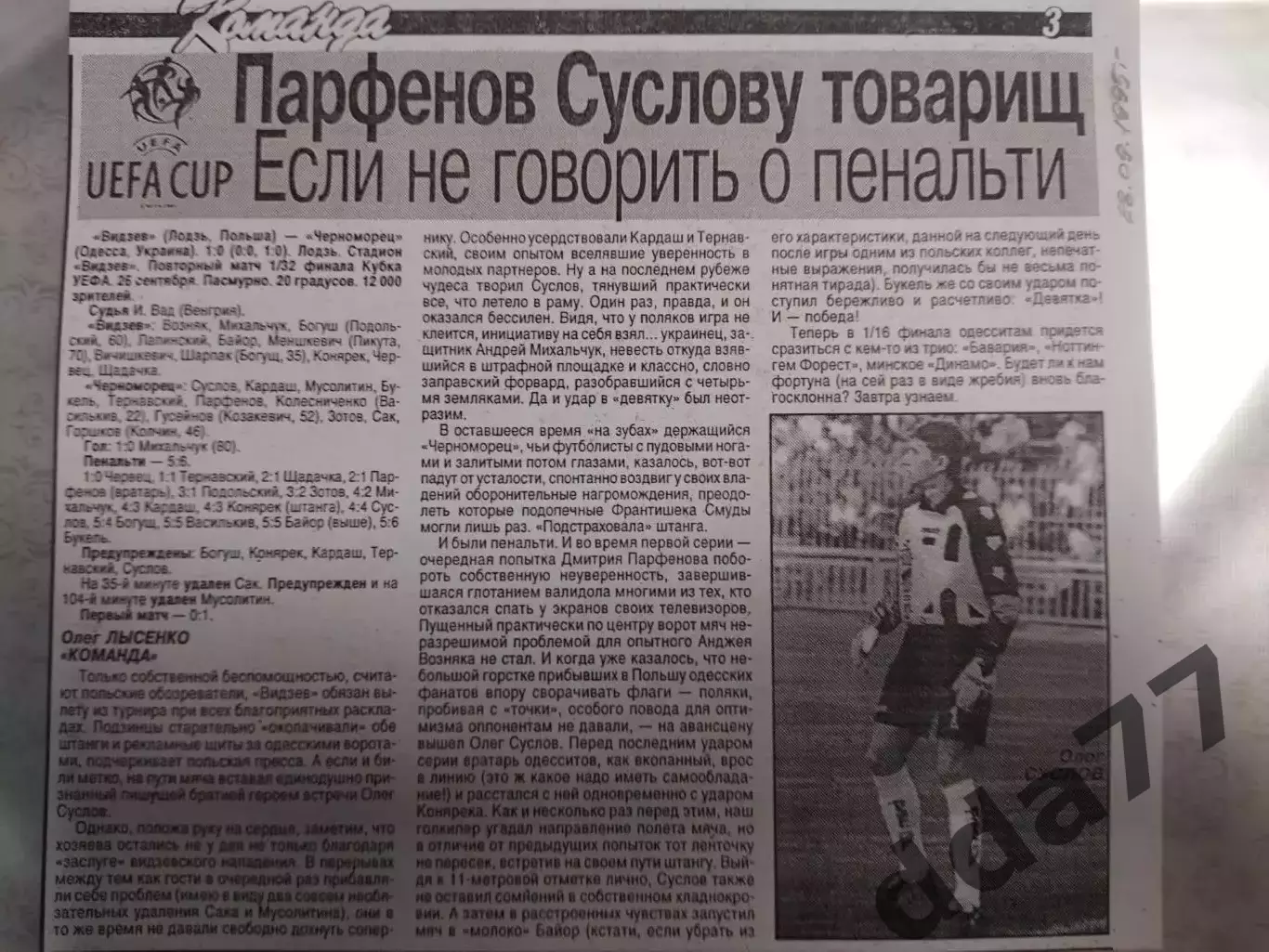 копия ,(7539) отчет с матча Видзев Польша - Черноморец Одесса 28.09.1995