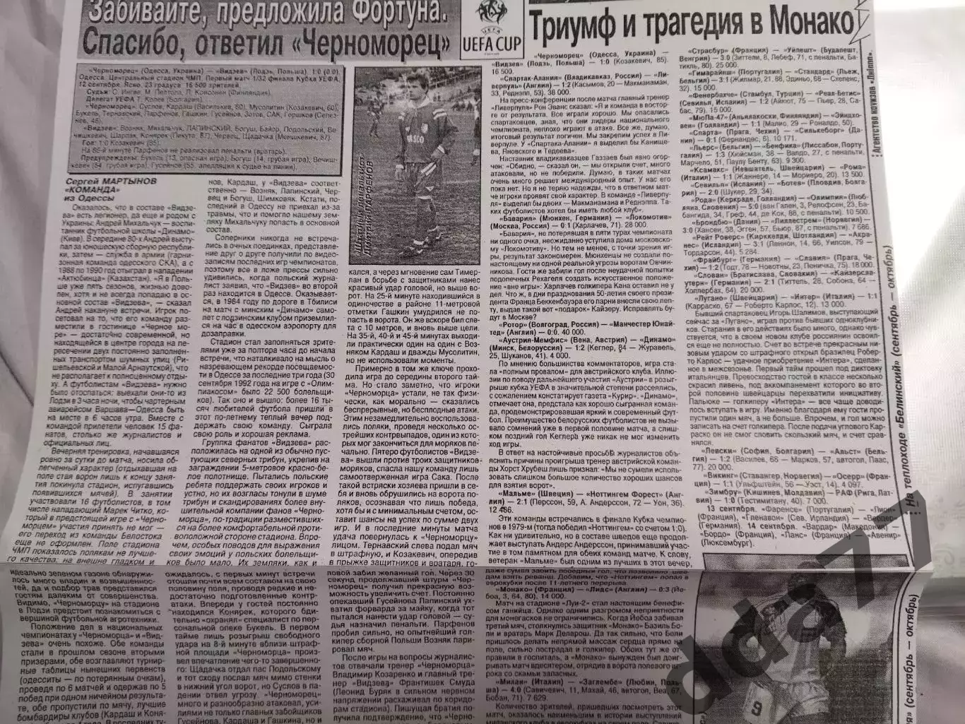 копия ,(7541) отчет с матча Черноморец Одесса - Видзев Польша 12.09.1995