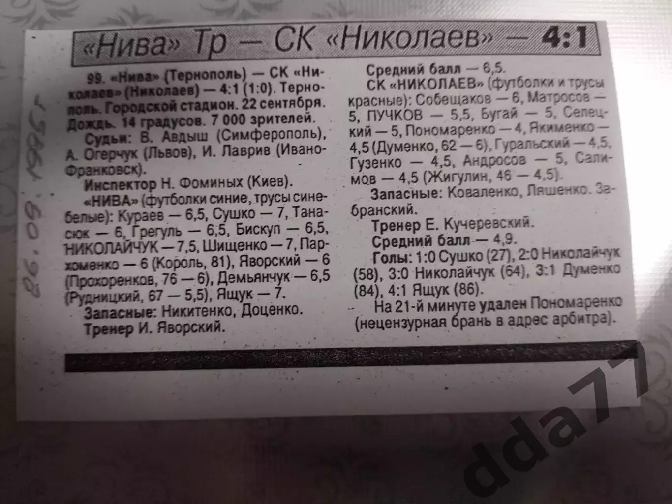 копия ,(7541) отчет с матча Нива Тернополь - СК Николаев 22.09.1995