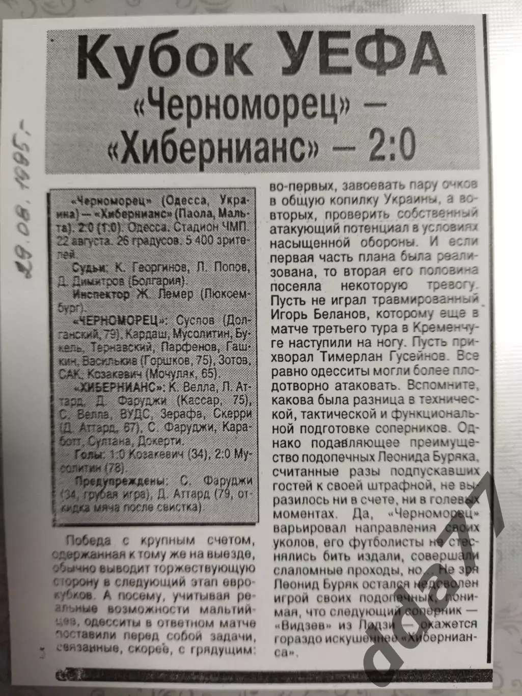 копия ,(7542) отчет с матча Черноморец Одесса - Хибернианс Мальта 22.08.1995