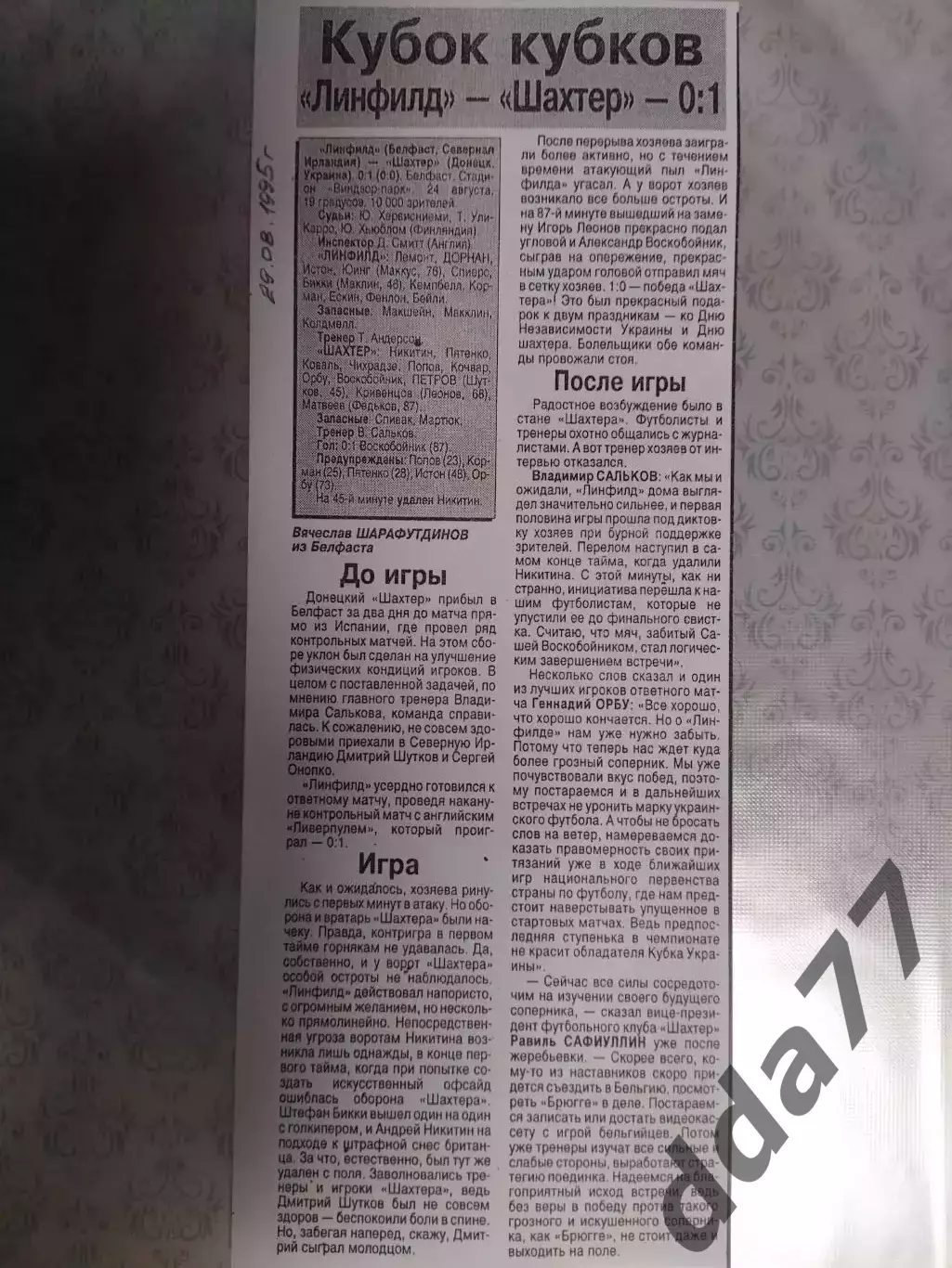 копия ,(7542) Линфилд Северная Ирландия - Шахтер Донецк 24.08.1995