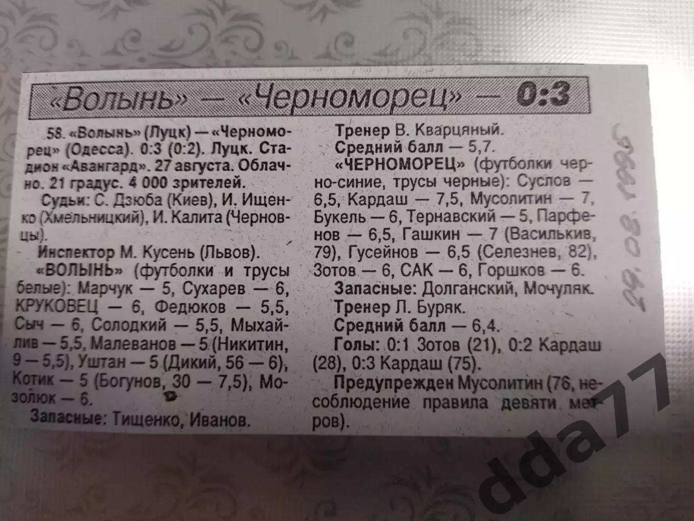 копия ,(7542) отчет с матча Волынь Луцк - Черноморец Одесса 27.08.1995