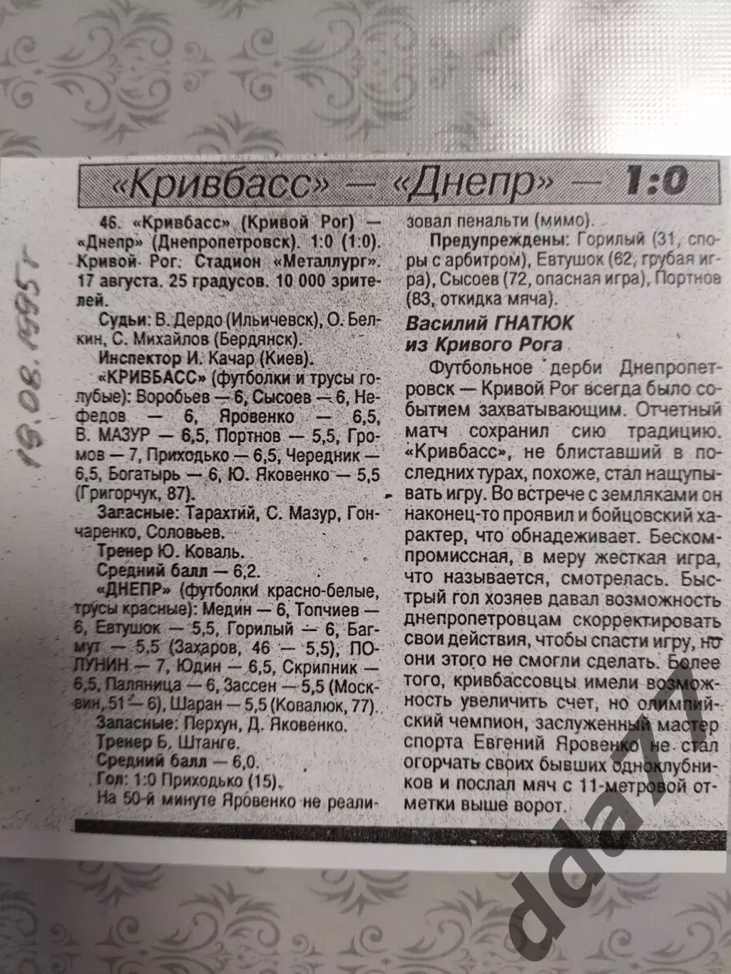 копия ,(7543) отчет с матча Кривбасс Кривой Рог -Днепр Днепропетровск 17.08.1995