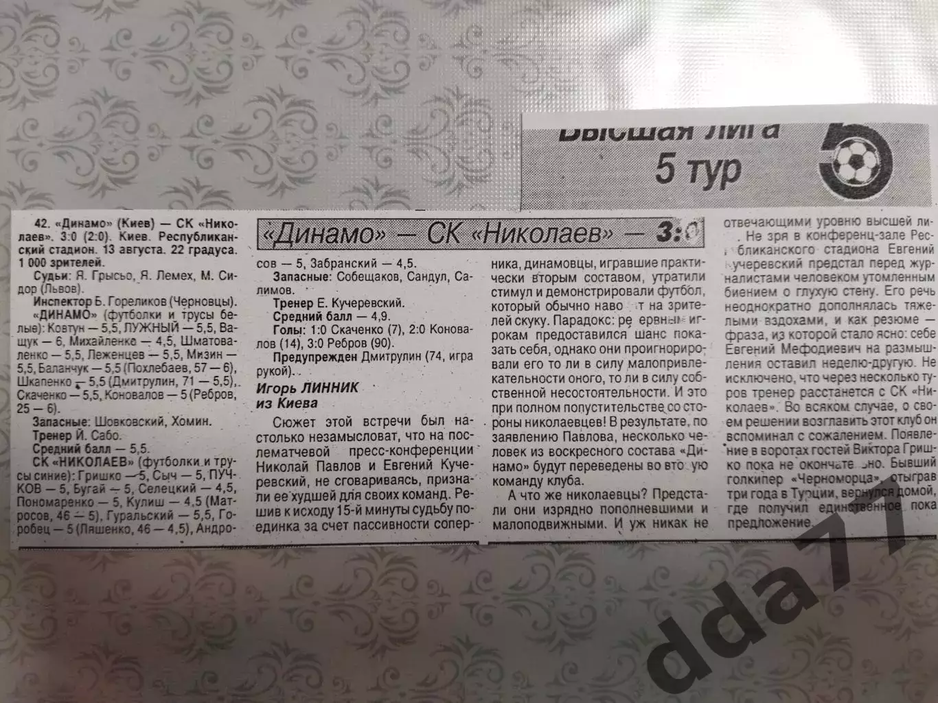 копия ,(7546) отчет с матча Динамо Киев - СК Николаев 13.08.1995