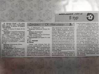 копия ,(7546) отчет с матча Динамо Киев - СК Николаев 13.08.1995
