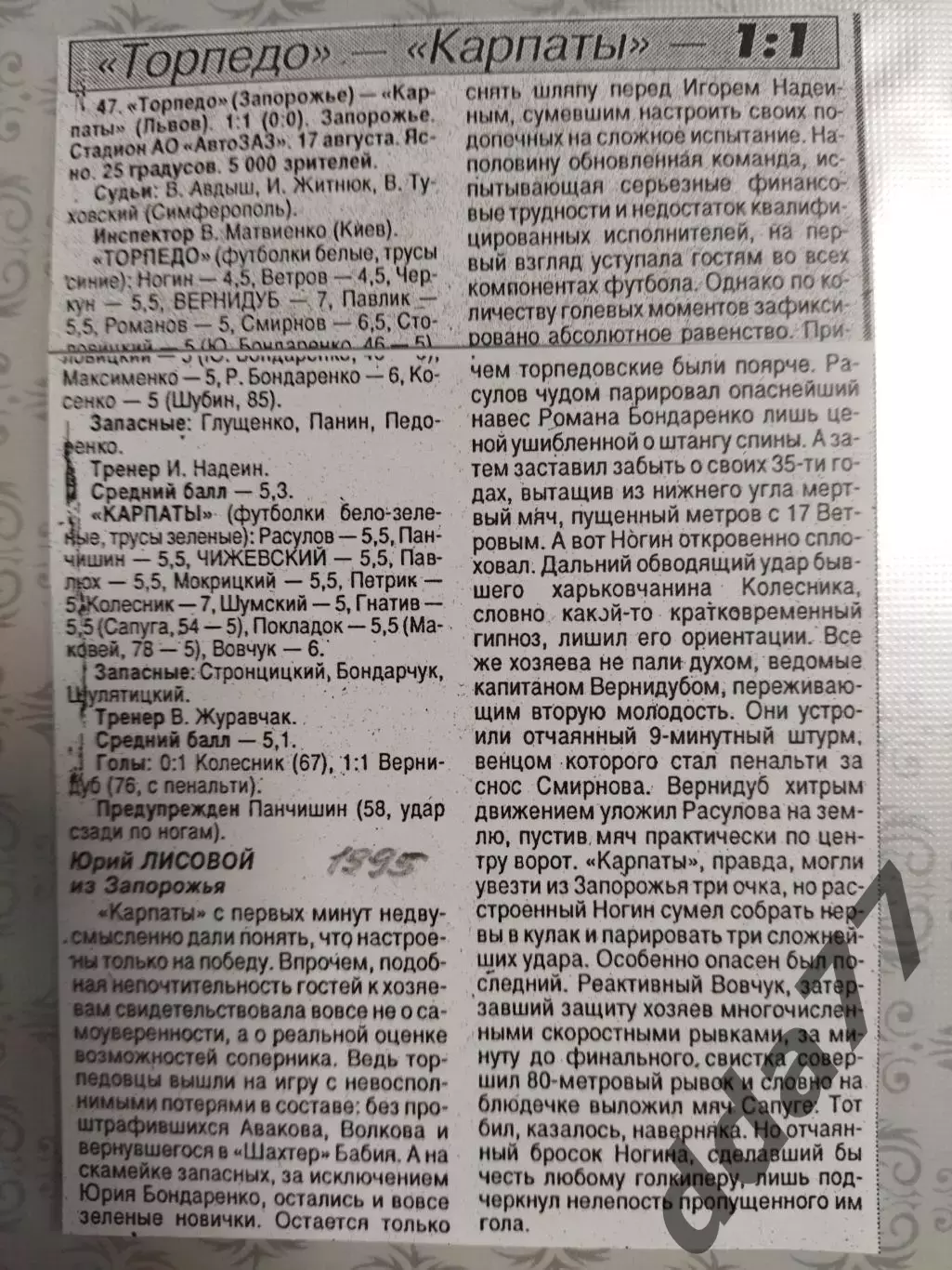 копия ,(7546) отчет с матча Торпедо Запорожье - Динамо Киев 17.08.1995