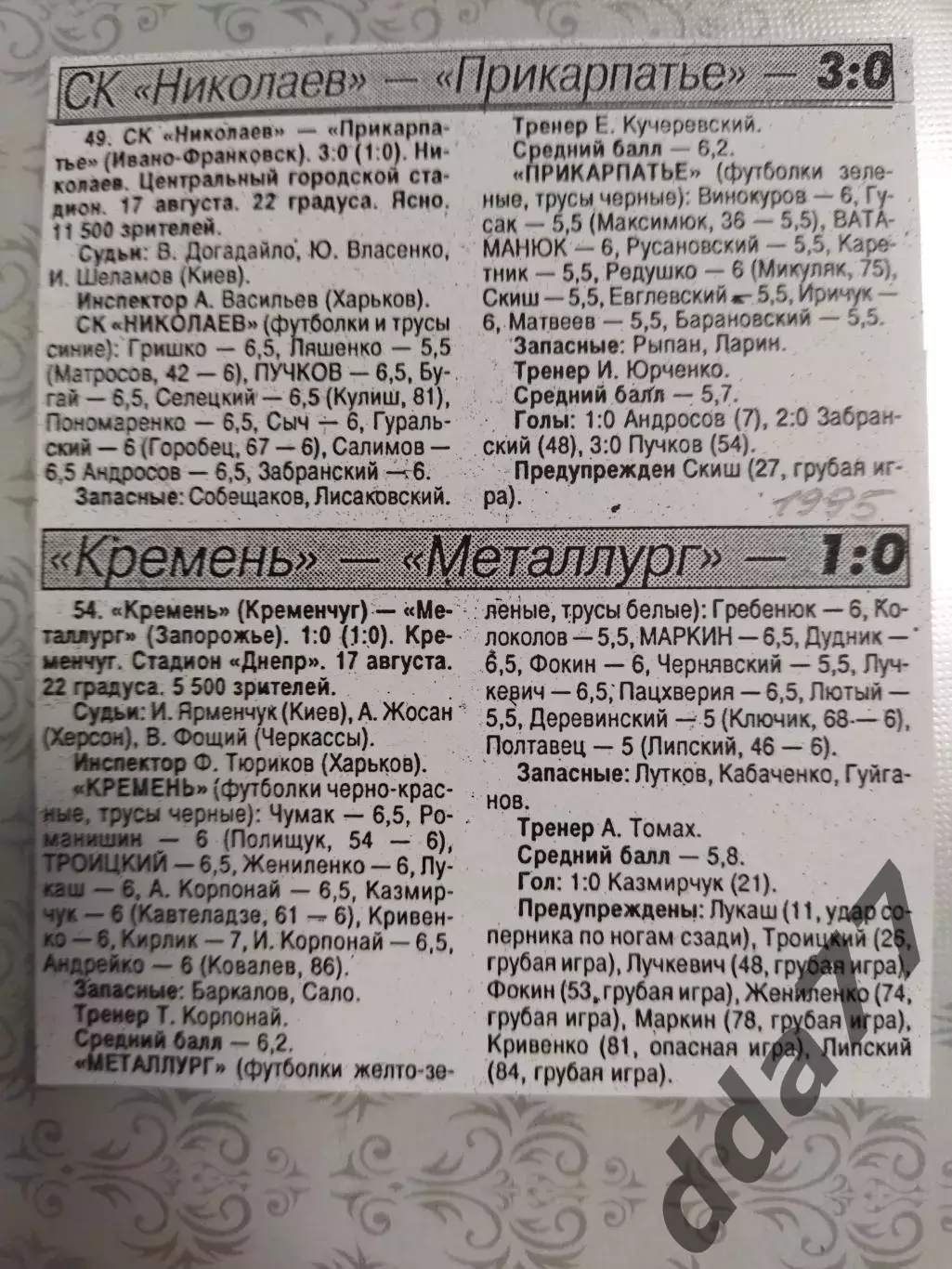 копия ,(7546) отчет с матча СК Николаев - Прикарпатье И-Ф 17.08.1995