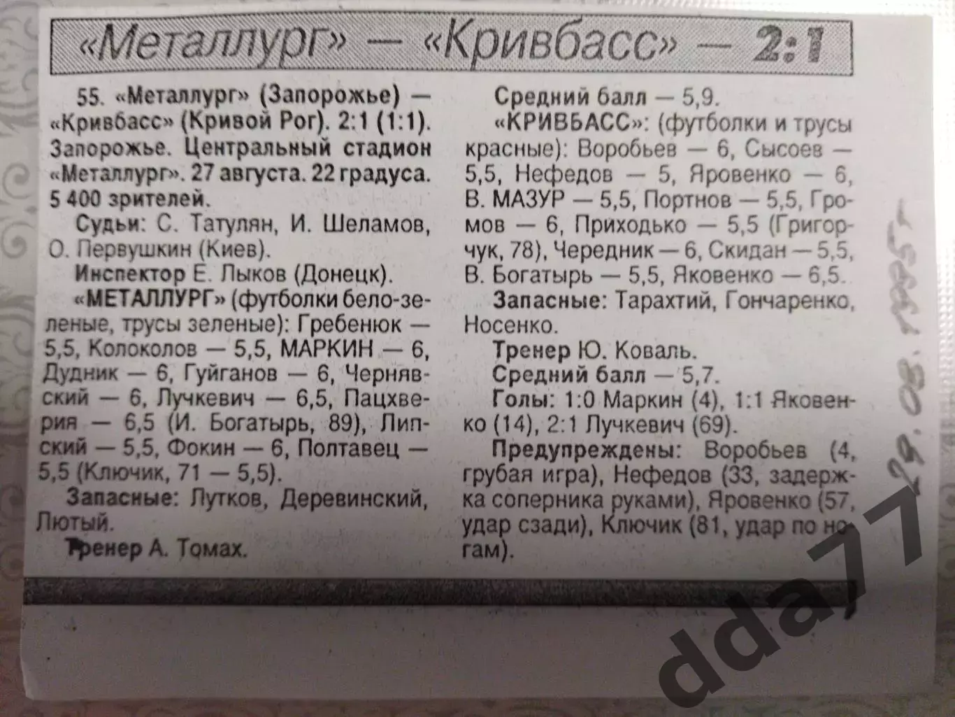 копия ,(7548) отчет с матча Металлург Запорожье - Кривбасс Кривой Рог 27.08.1995