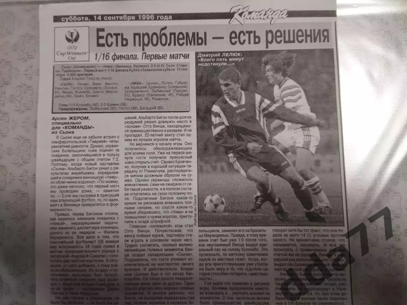 копия ,(7548) отчет с матча Сьон Швейцария - Нива Винница 12.09.1995