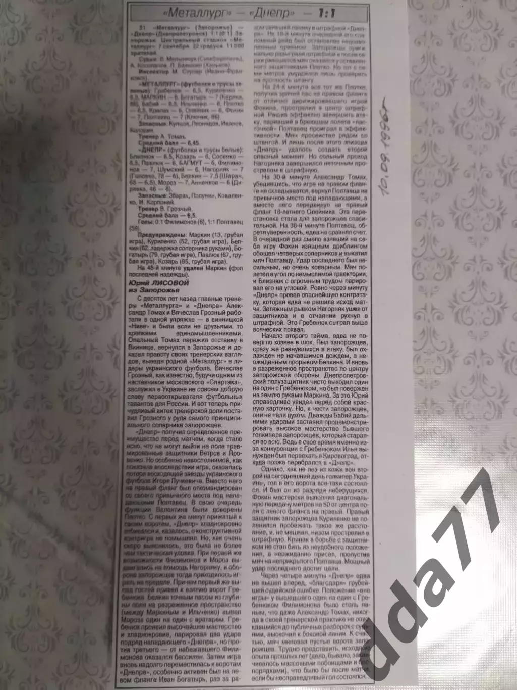 копия ,(7550) отчет с матча Металлург Запорожье -Днепр Днепропетровск 7.09.1996