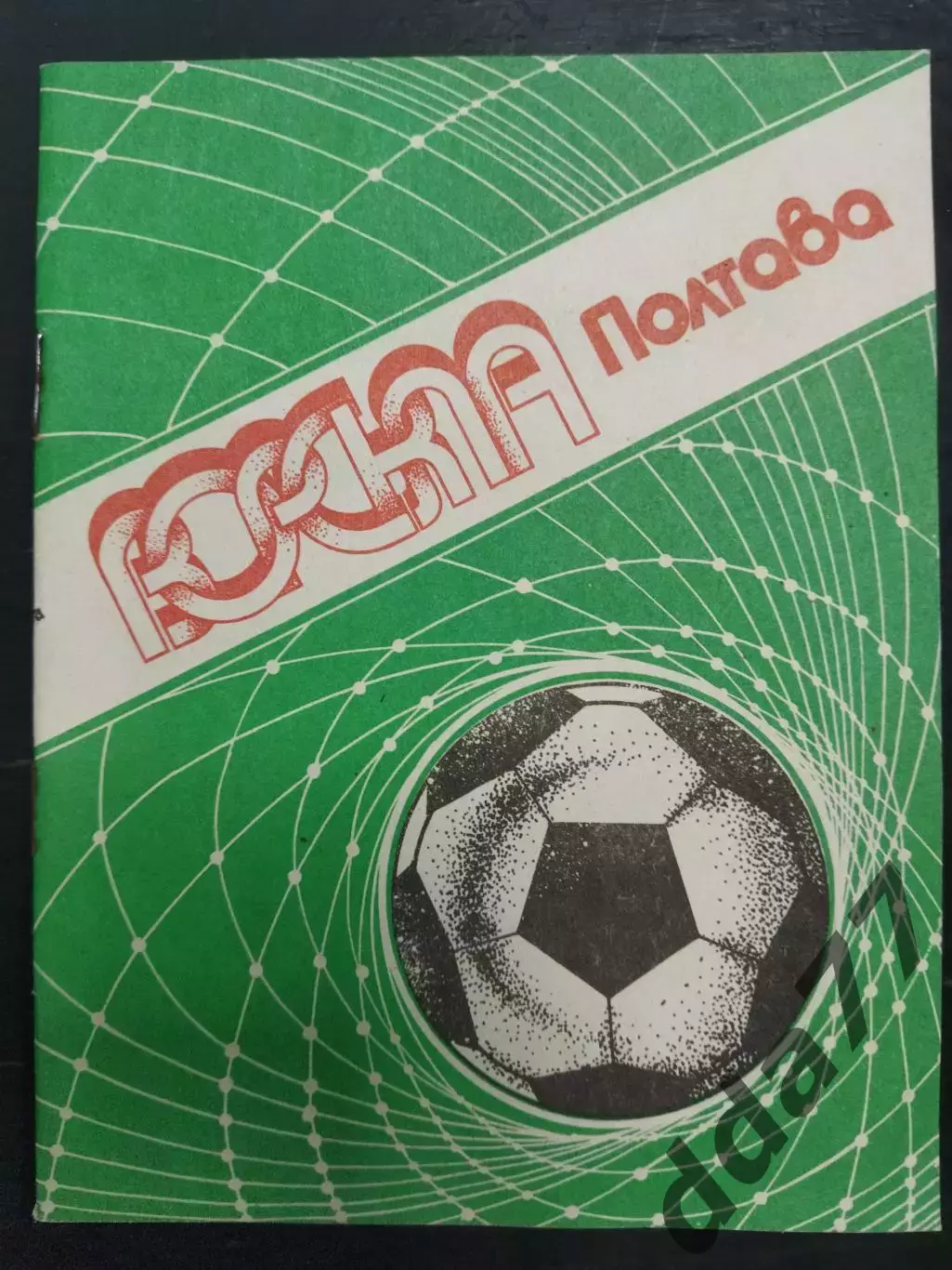 (7393) календарь-справочник, Ворскла Полтава 1990