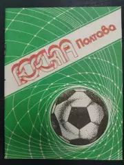 (7393) календарь-справочник, Ворскла Полтава 1990