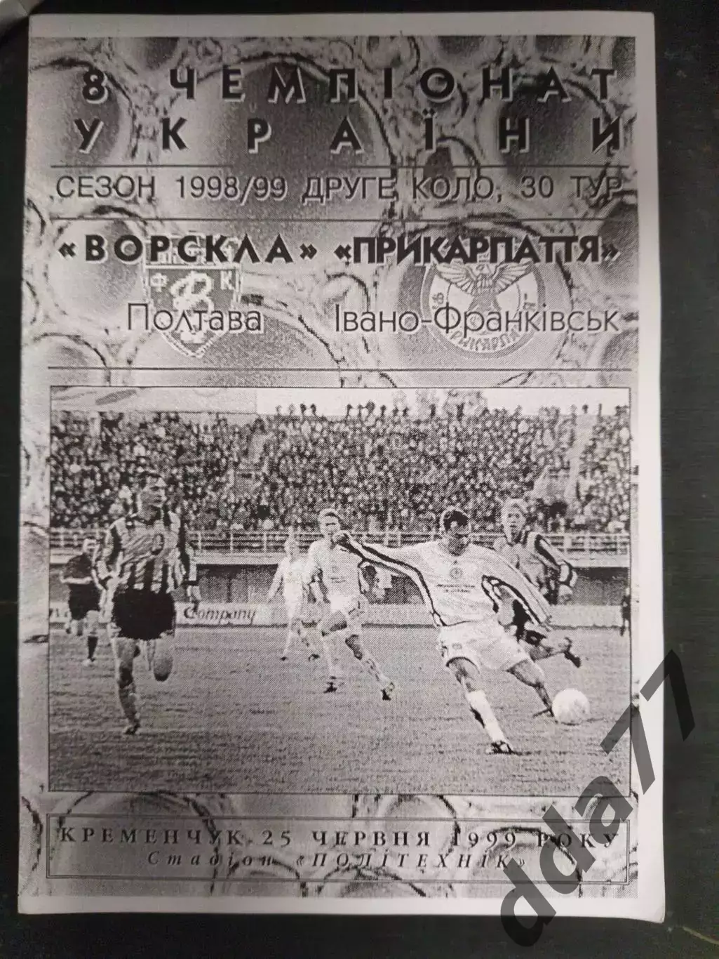 (7399) Ворскла Полтава-Прикарпатье Ивано-Франковск 25.06.1999