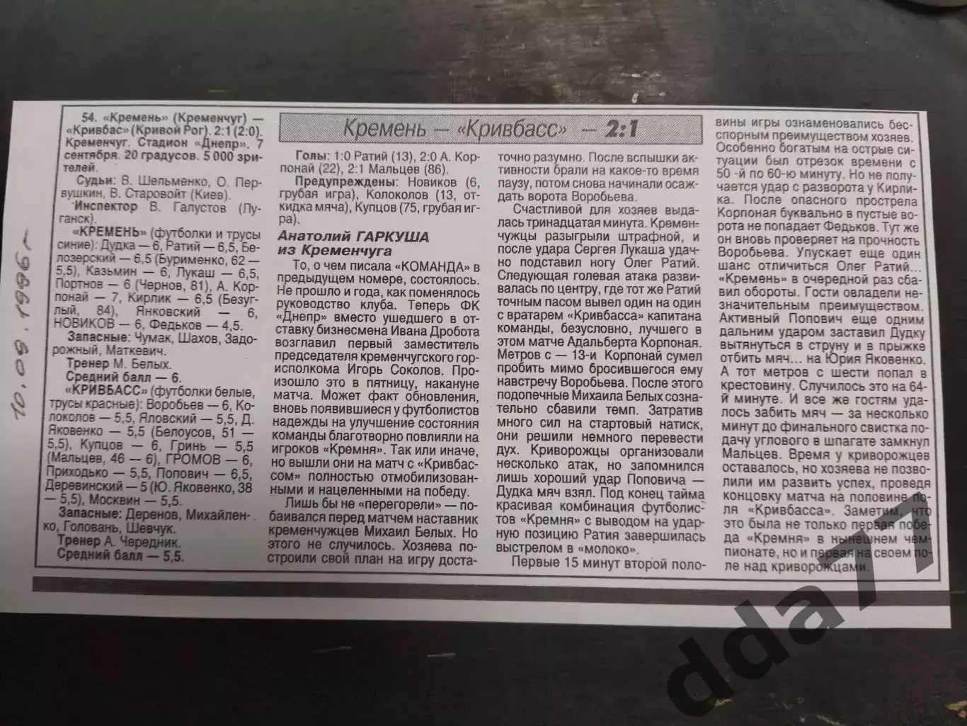 копия ,(7466) отчет с матча Кремень Кременчуг - Кривбасс Кривой Рог 7.09.1996