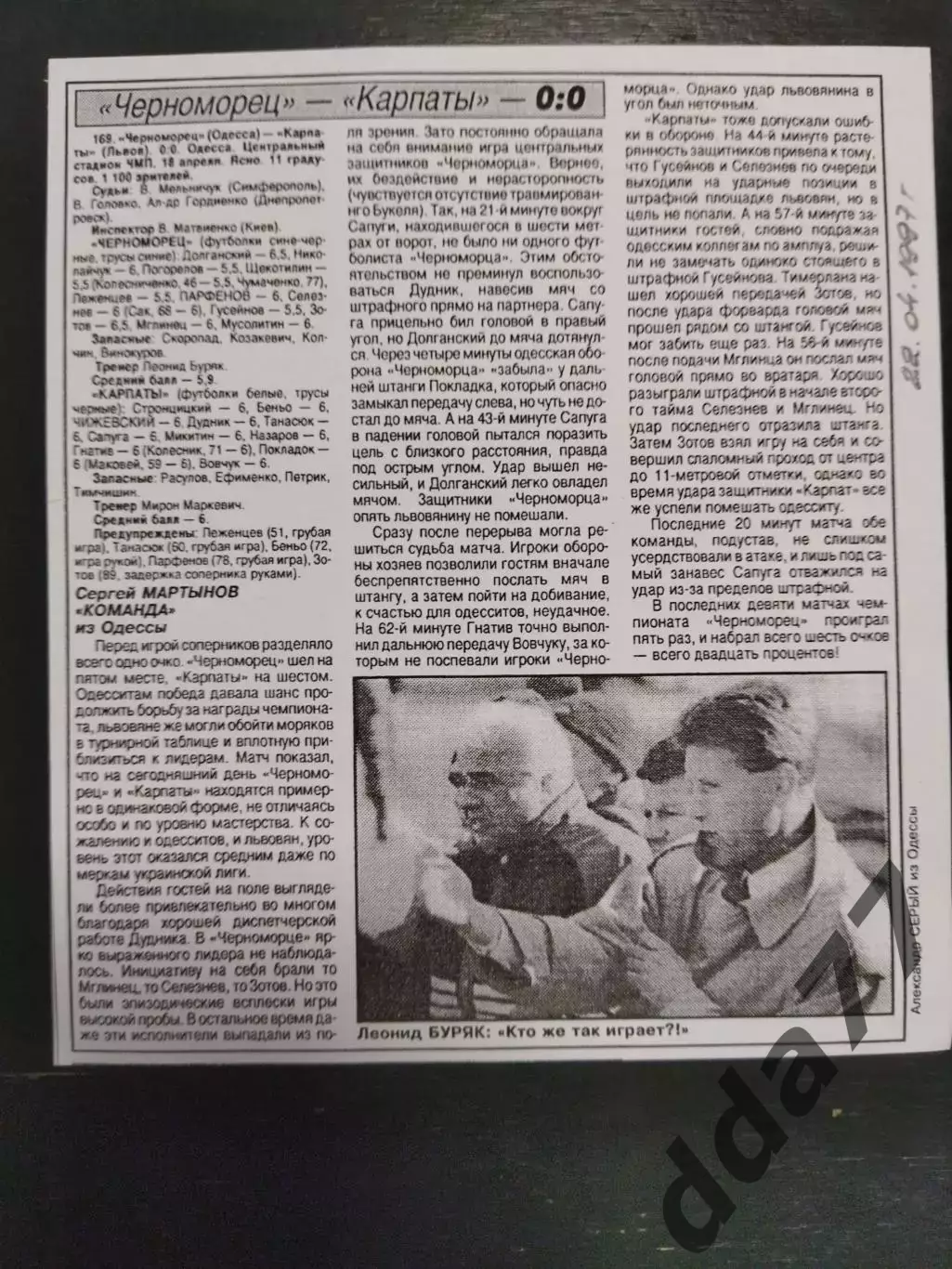 копия ,(7513) отчет с матча Черноморец Одесса - Карпаты Львов 22.04.1997
