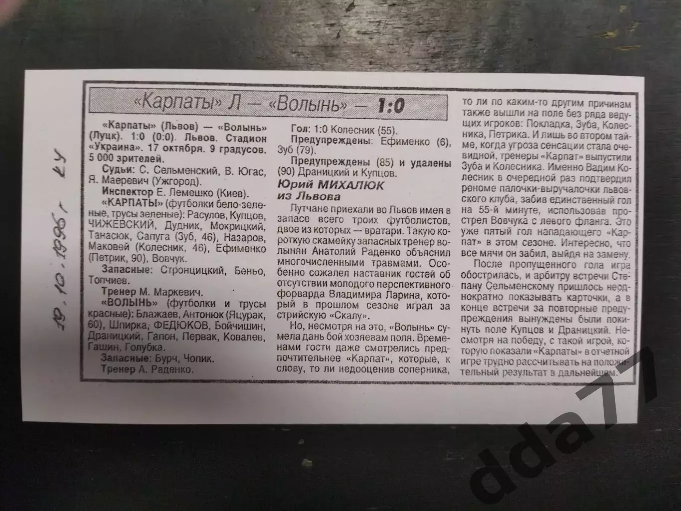 копия ,(7534) отчет с матча КУ Карпаты Львов - Волынь Луцк 19.10.1996