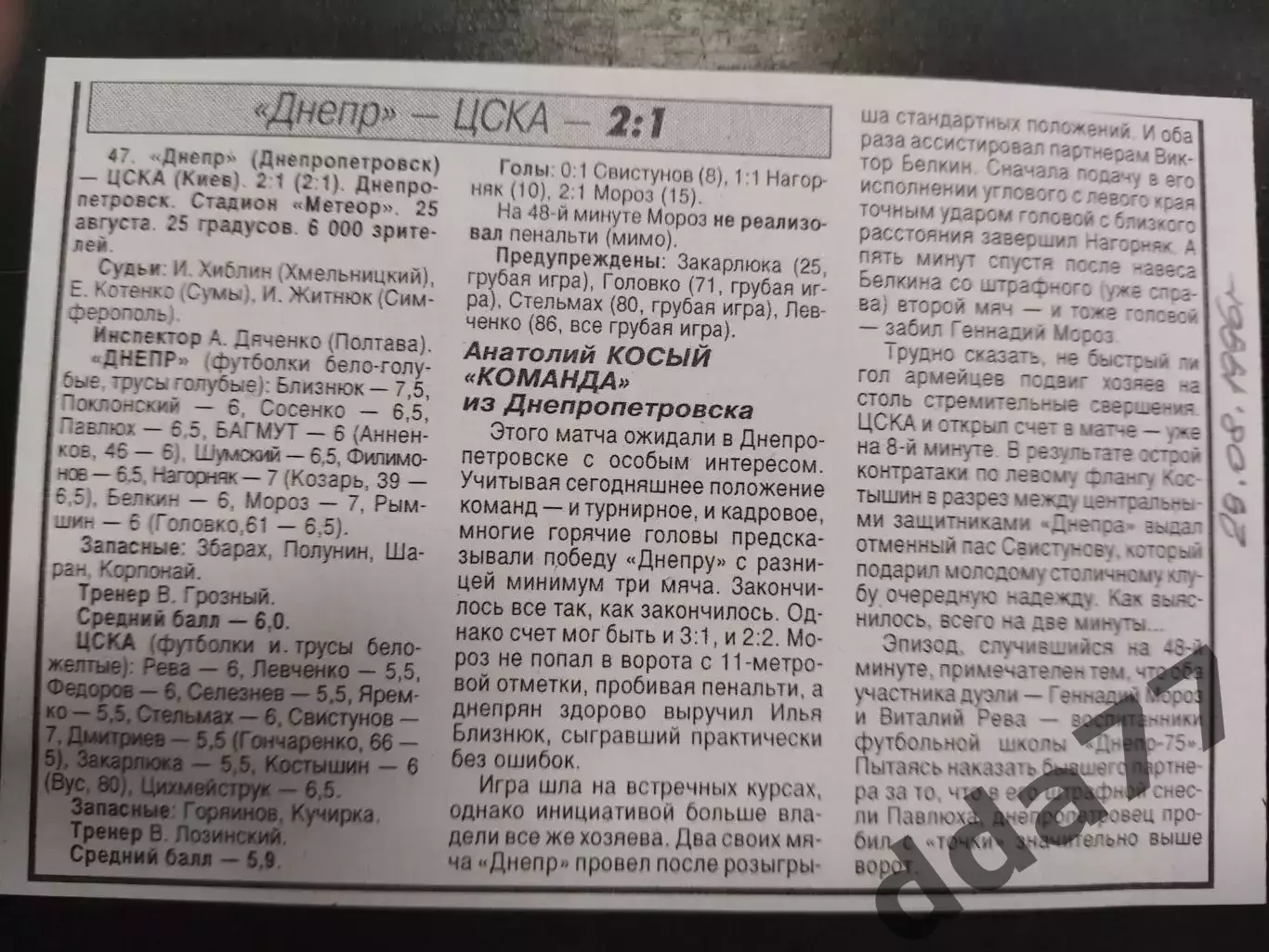 копия ,(7394) отчет с матча Днепр Днепропетровск - ЦСКА Киев 25.08.1996