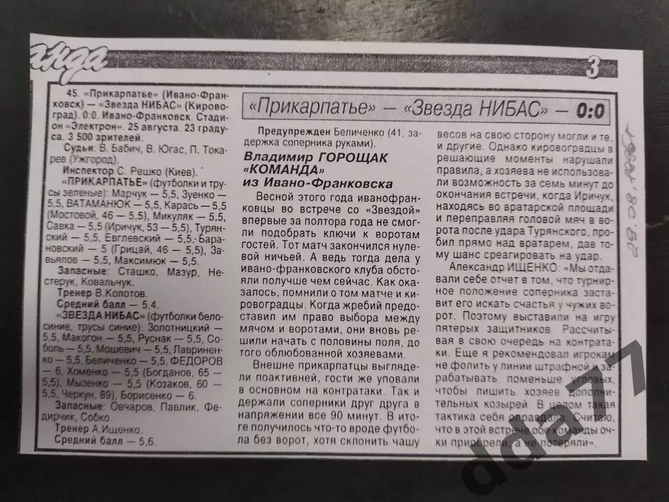 копия,(7395) футбол.отчет к матчу : Прикарпатье И-Ф - Звезда Нибас 25.08.1996