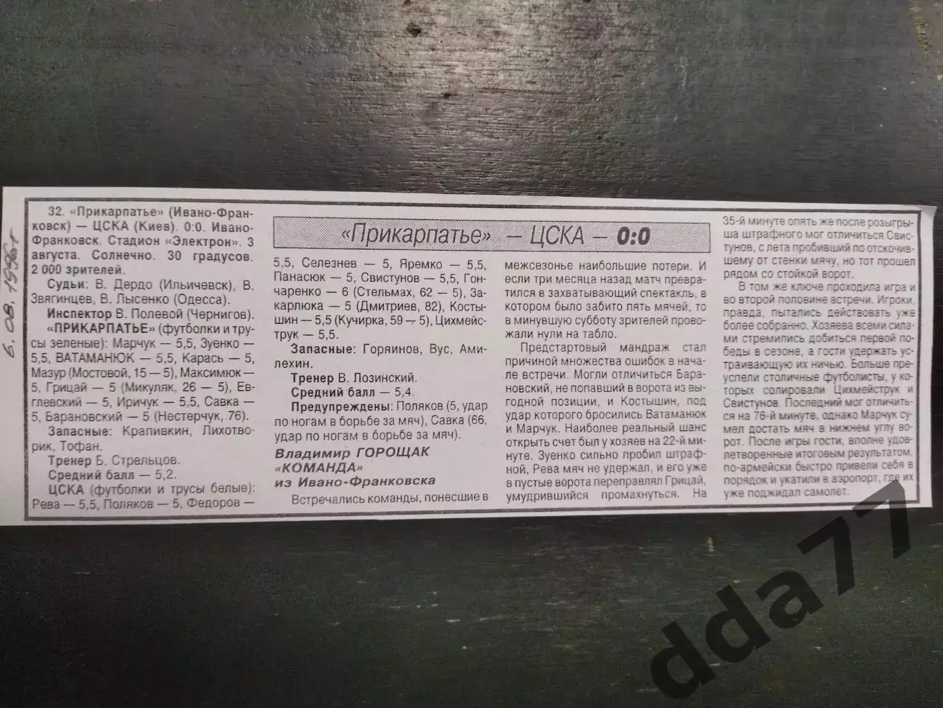 копия ,(7397) отчет с матча Прикарпатье И-Ф - ЦСКА Киев 3.08.1996