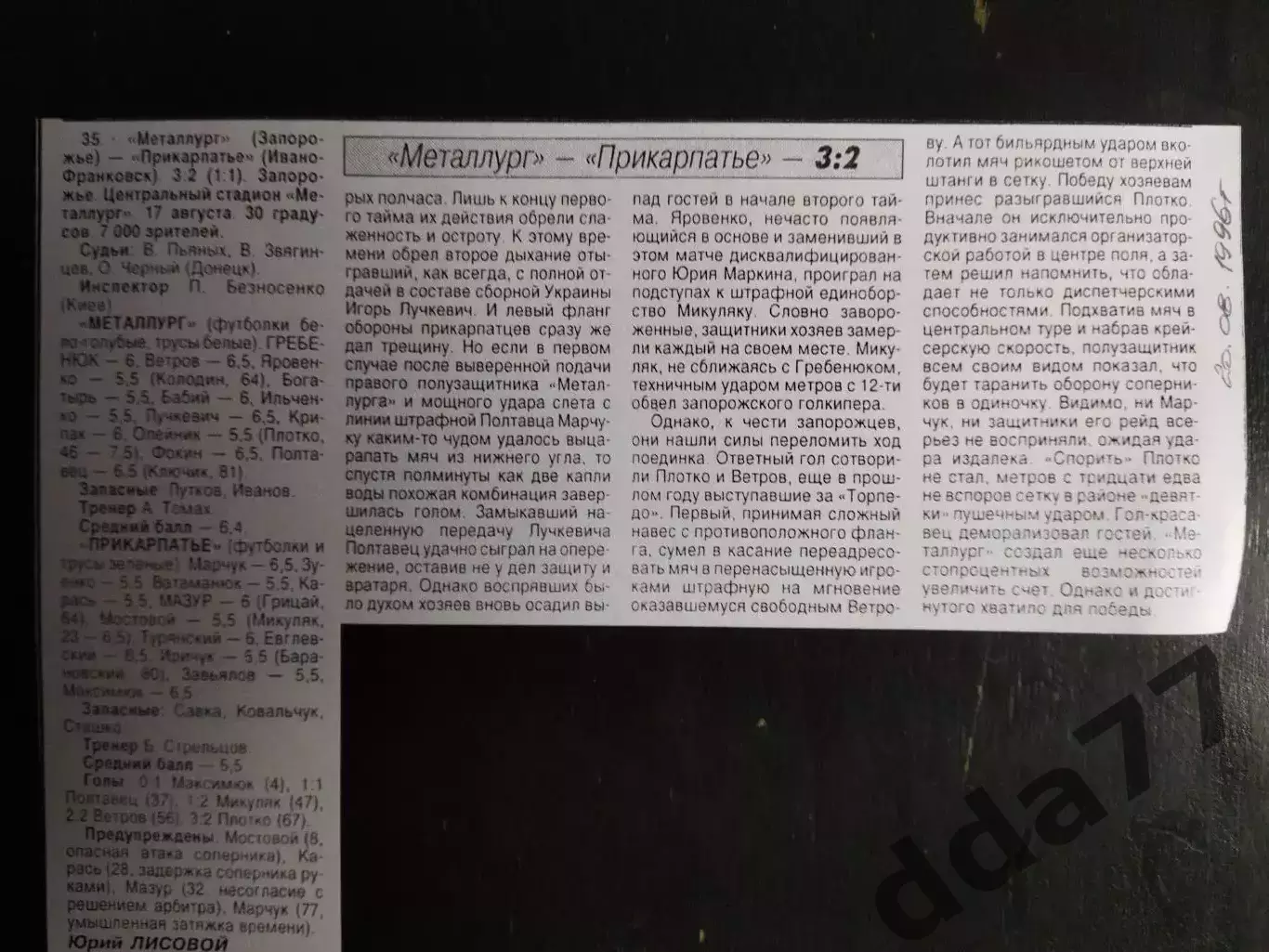 копия ,(7405) отчет с матча Металлург Запорожье - Прикарпатье И-Ф 17.08.1996