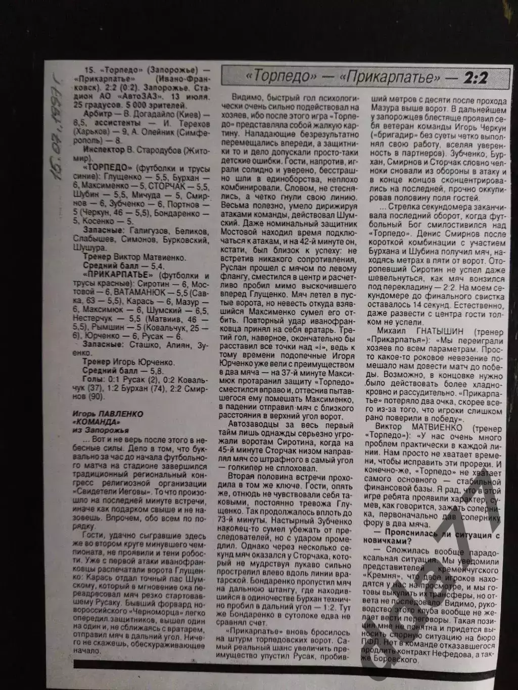 копия ,(7406) отчет с матча Торпедо Запорожье - Прикарпатье И-Ф 13.07.1997