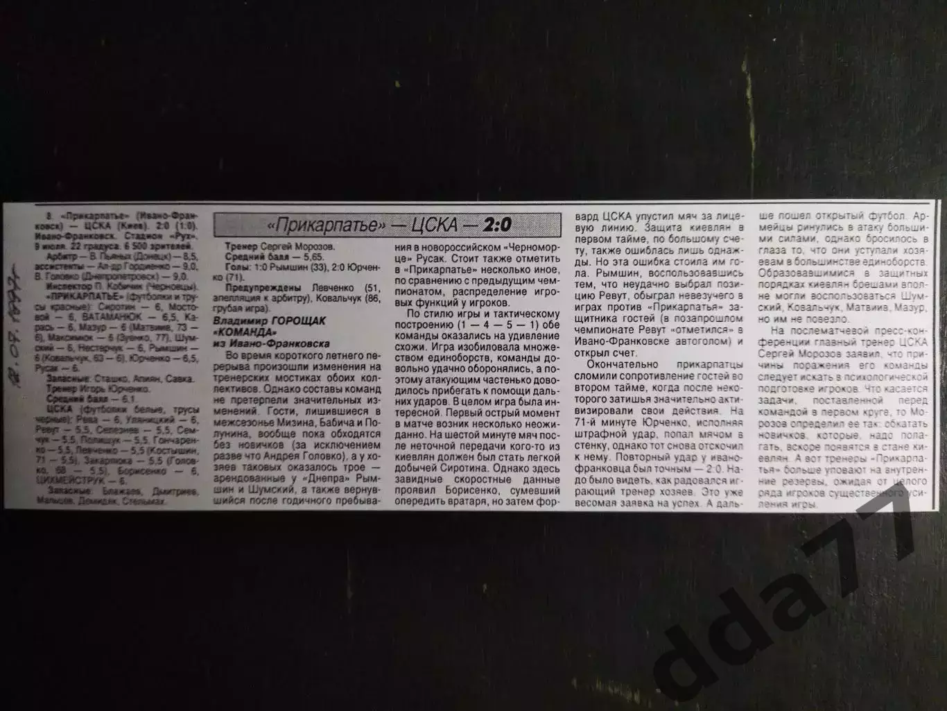 копия ,(7407) отчет с матчаПрикарпатье И-Ф - ЦСКА Киев 9.07.1997